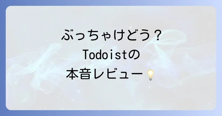 Todoistを使うメリットとデメリット