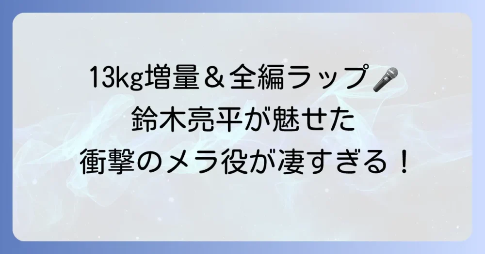 鈴木亮平の『東京トライブ』メラ役の衝撃！肉体改造とラップで魅せた怪演の裏側