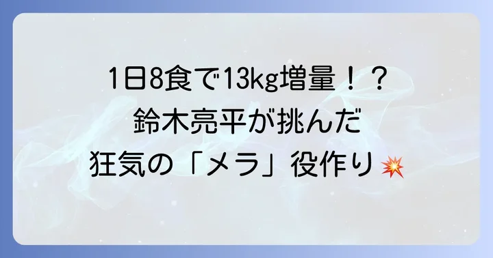 鈴木亮平が演じた「メラ」の衝撃的な役作り