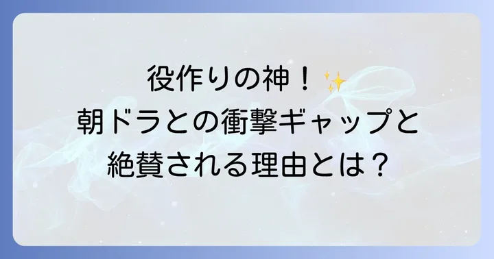 鈴木亮平の役作りに対する評価と影響