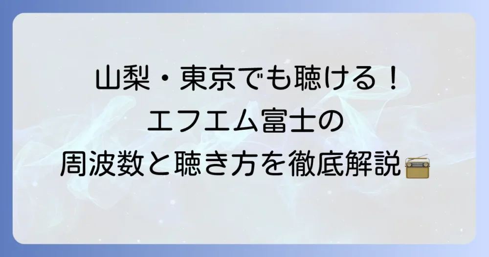 エフエム富士の周波数と聴き方を徹底解説！エリア別の受信方法も紹介