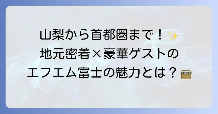 エフエム富士の基本情報と魅力
