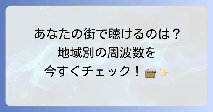 エフエム富士の周波数一覧