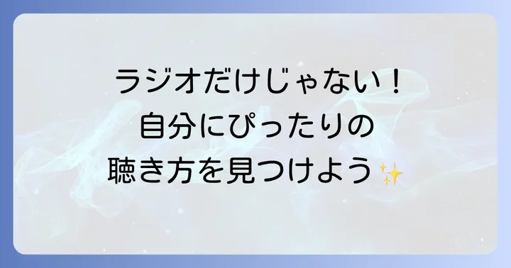 エフエム富士を聴く方法