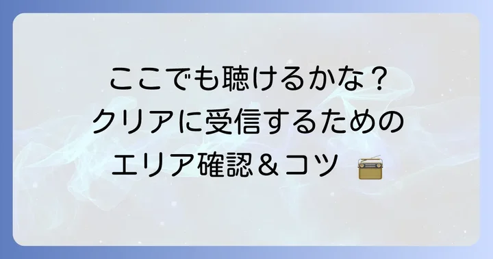 エフエム富士の聴取エリアと電波状況