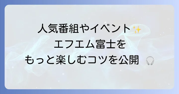 エフエム富士の番組情報と楽しみ方