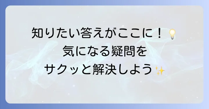 よくある質問