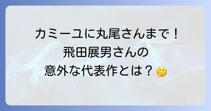 飛田展男の輝かしい声優キャリアと幅広い代表作
