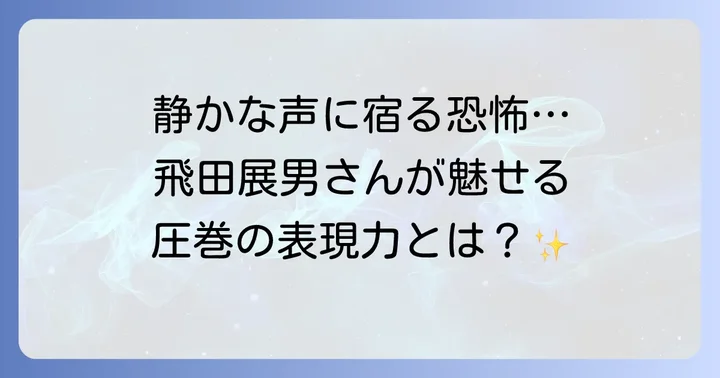 飛田展男の演技が『鬼滅の刃』の世界観を深める理由