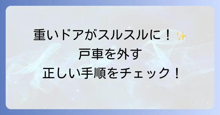 【ステップバイステップ】トステム引戸戸車の外し方