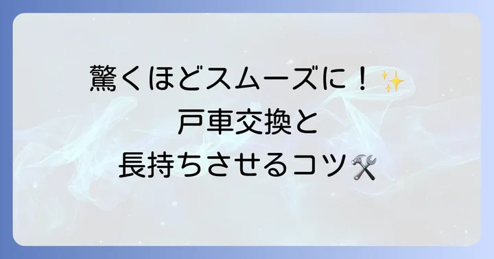 戸車交換・メンテナンスのポイント