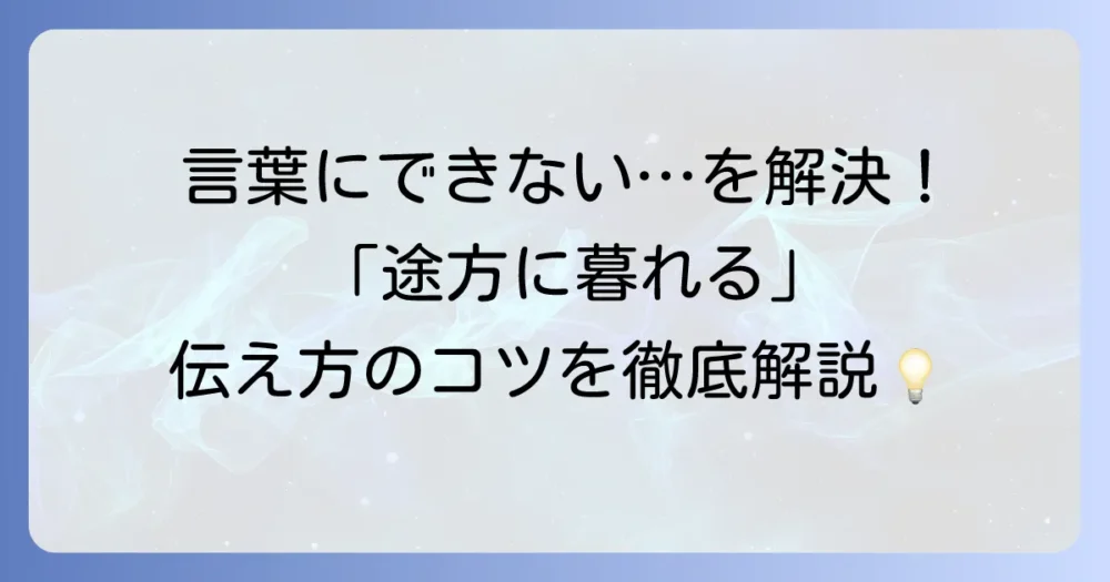 途方に暮れる短文表現を徹底解説！意味と使い方、心境を伝える例文集