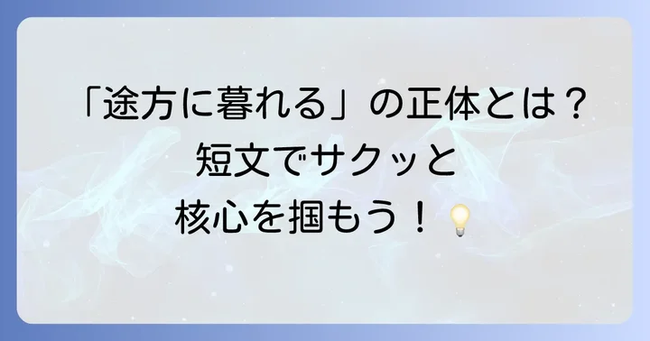 「途方に暮れる」とは？短文で理解する核心