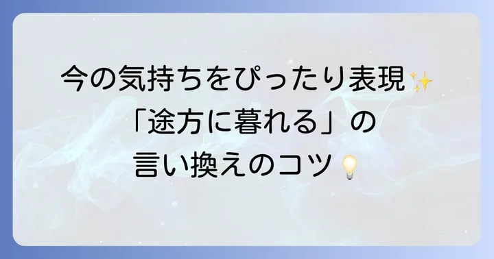「途方に暮れる」の類語と短文での言い換え