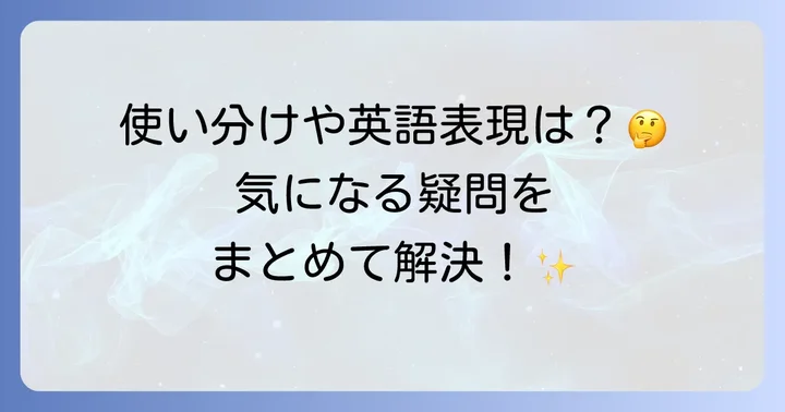 よくある質問
