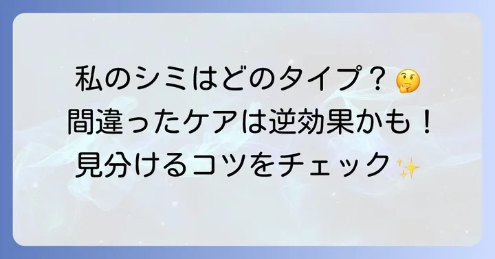 シミの種類を知ることが改善への第一歩