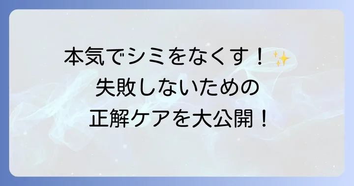 本当にシミを消すための効果的な対策