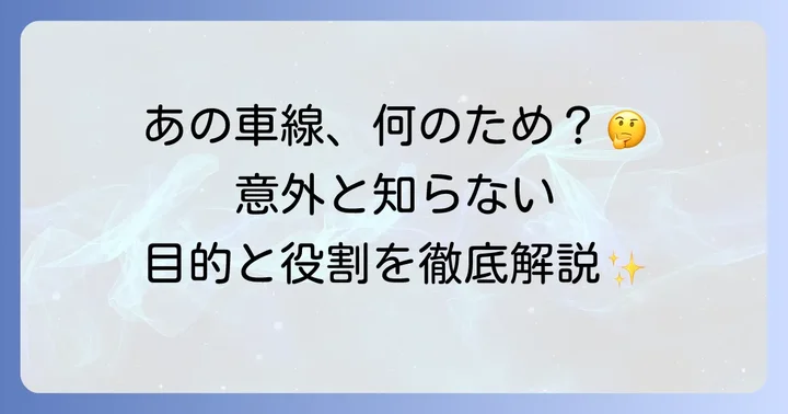 登坂車線とは？その目的と役割