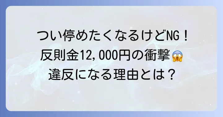 登坂車線での駐車・停車は原則禁止！違反となる理由