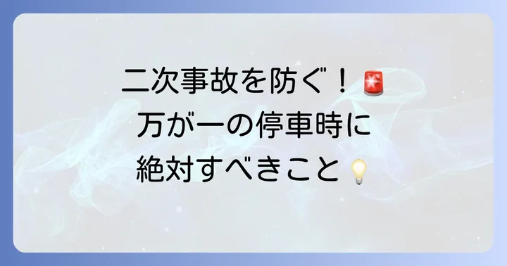やむを得ず登坂車線に停車する場合の対処法