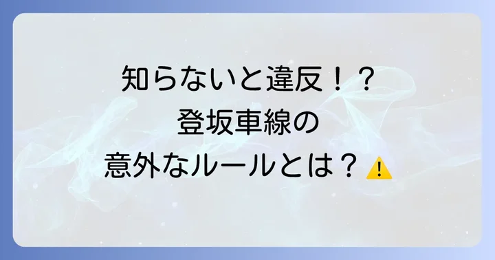登坂車線に関するその他の交通ルール