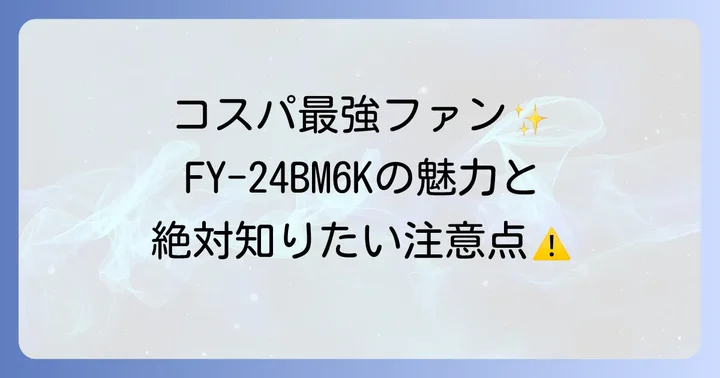 パナソニックFY-24BM6Kとは？塗装ブースに活用する魅力と注意点
