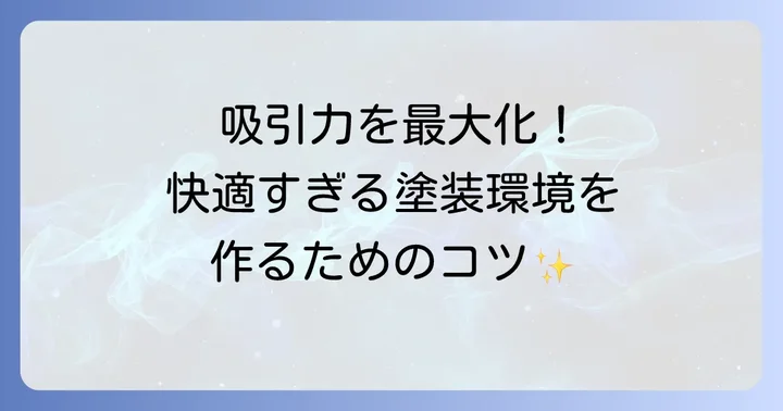塗装ブースの効果を最大限に高めるコツ