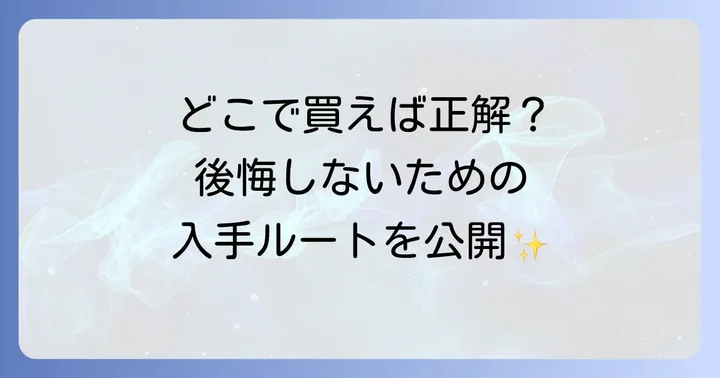 オフィオン時計の購入方法と注意点