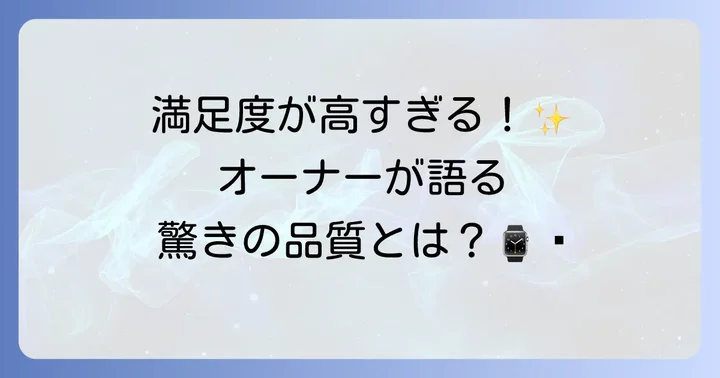 オフィオン時計オーナーの評判と口コミ