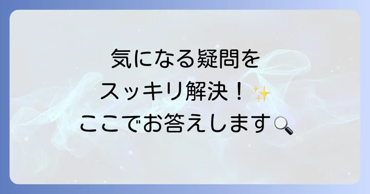 よくある質問