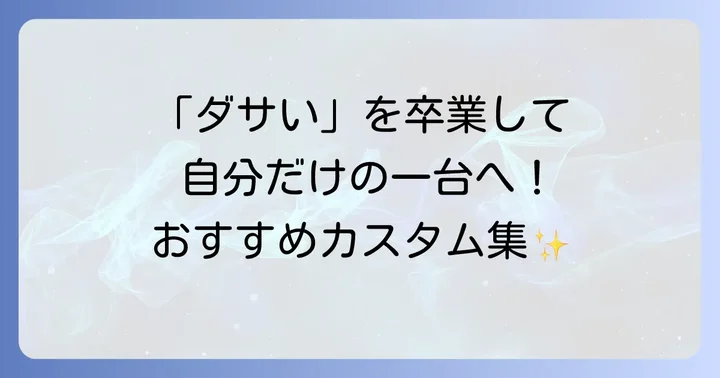 モデリスタ以外の選択肢も検討！ヤリスクロスのおすすめカスタムパーツ