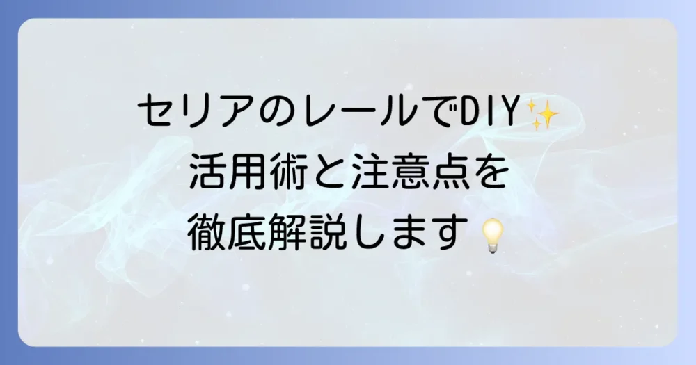セリアのガラス戸レールは100均DIYで使える？徹底解説！活用術と注意点