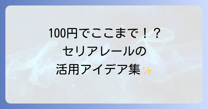 セリアガラス戸レールを使ったDIYアイデア集