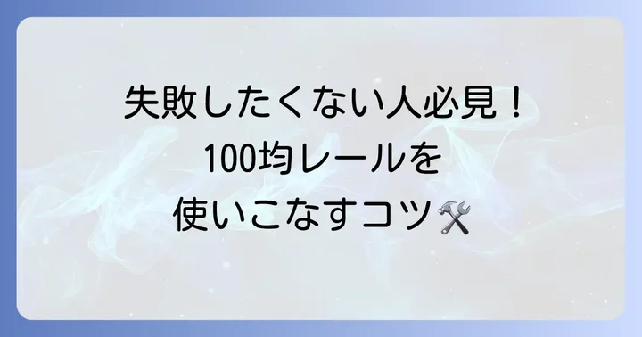 セリアのガラス戸レールを上手に使うコツと注意点