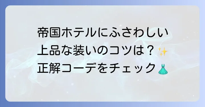 帝国ホテルビュッフェのドレスコードは？基本はスマートカジュアル
