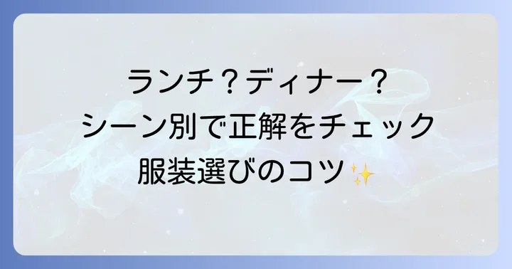 時間帯別（ランチ・ディナー）の服装の選び方