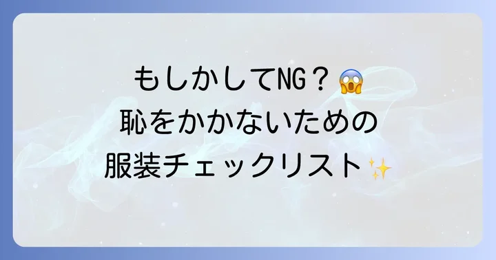 帝国ホテルビュッフェで避けたいNG服装リスト