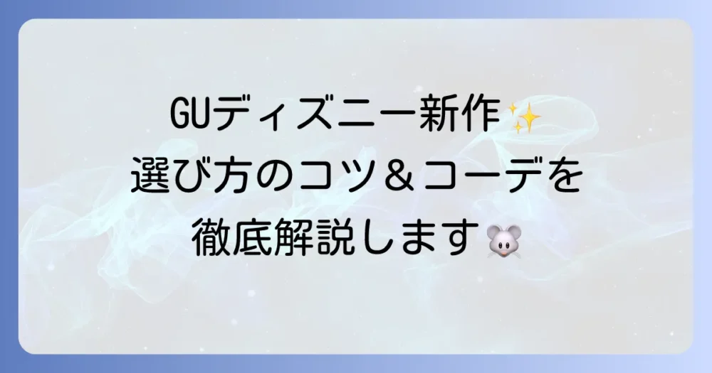 GUディズニーコラボトレーナー徹底解説！新作から着こなしまで