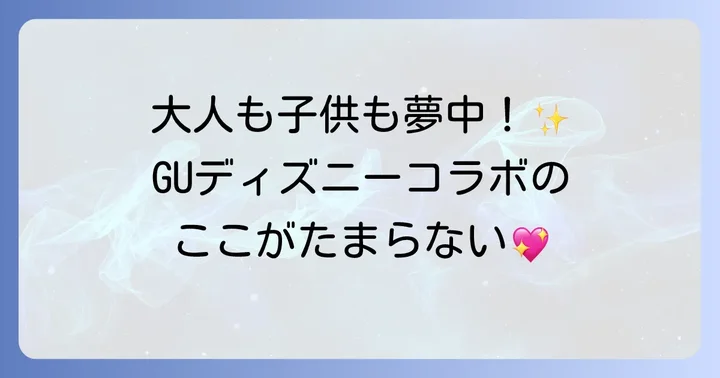 GUディズニーコラボトレーナーの魅力とは？