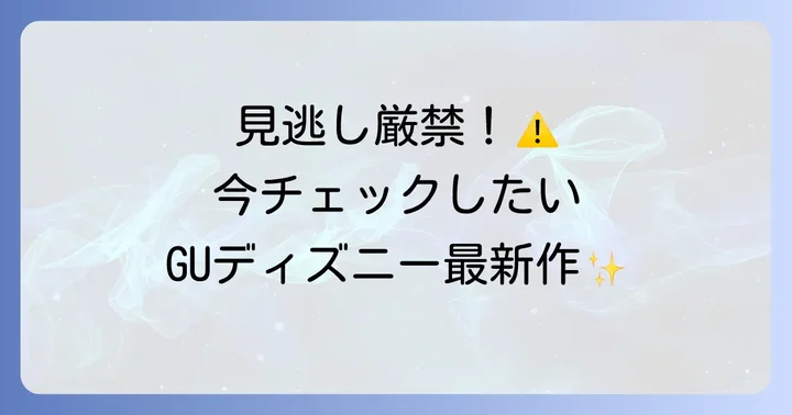 最新情報！GUディズニーコラボトレーナーの新作をチェック