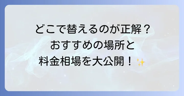 ニシムタ以外で時計の電池交換ができる場所と料金相場
