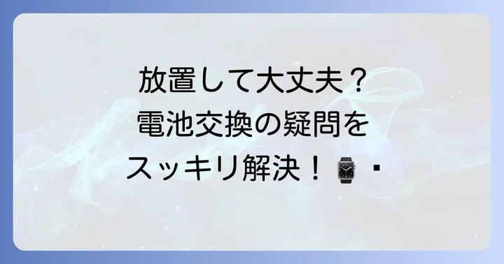 時計の電池交換に関するよくある質問