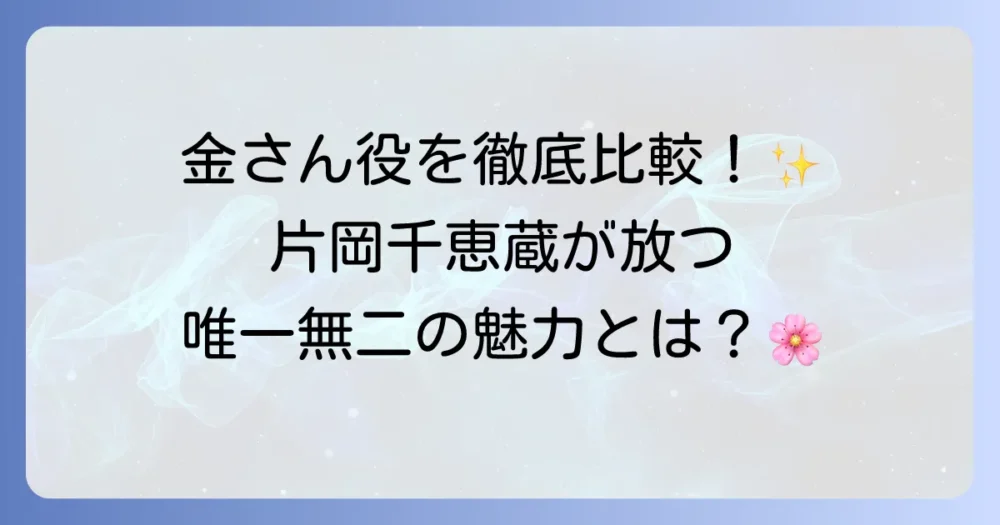片岡千恵蔵が演じた遠山金四郎の魅力とは？他の金さん役者との比較と時代劇での功績を徹底解説