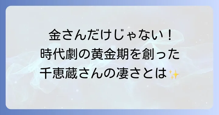 片岡千恵蔵の時代劇俳優としての功績