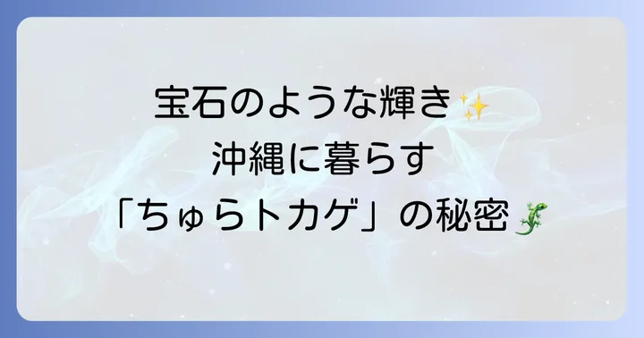 「ちゅらトカゲ」とは？沖縄に息づく美しいトカゲたちの魅力