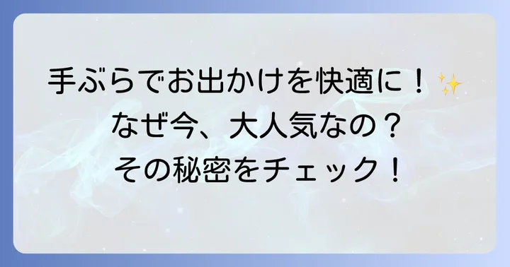 トポロジーボトルサコッシュとは？人気の秘密を徹底解説