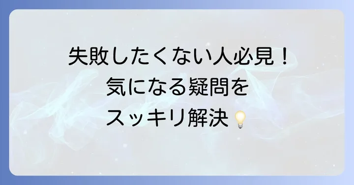 よくある質問