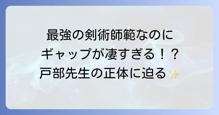 忍たま乱太郎の戸部先生とは？基本プロフィールと魅力