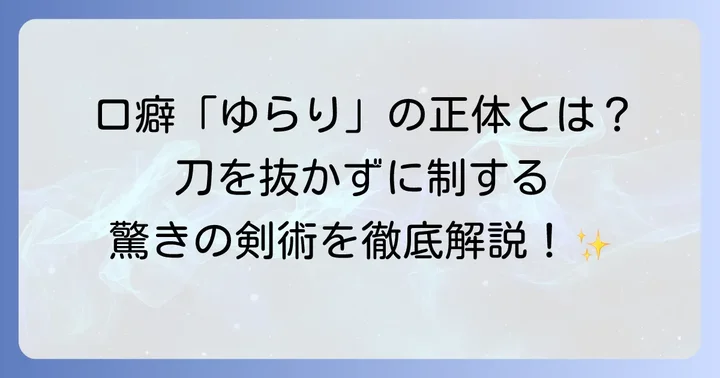戸部先生の代名詞「ゆらり」に隠された意味と剣術