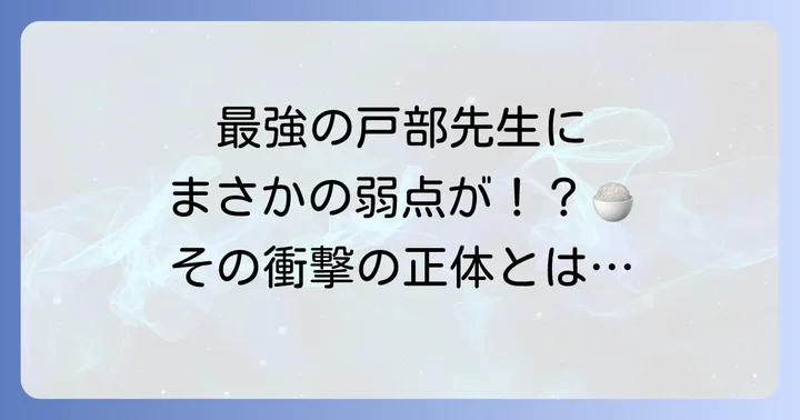 剣術の達人戸部先生の意外な弱点「空腹」